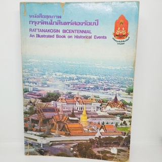 หนังสือชุดภาพ กรุงรัตนโกสินทร์200ปี