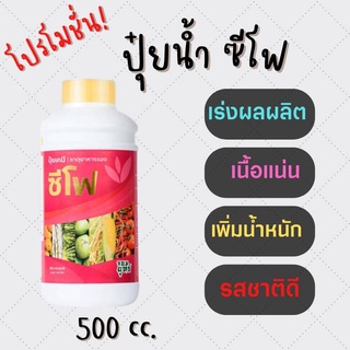 ปุ๋ยน้ำซีโฟร์ ปุ๋ยน้ำทางใบ【ขนาด 500 ซีซี】สารอาหารเข้มข้น บำรุงผล ให้ผลโต ผลแน่น ขั้วเหนียวไม่หลุดง่าย เพิ่มน้ำหนักผล