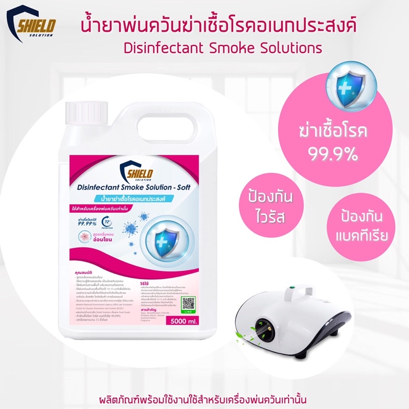 2022 Shield Solution นำ้ยาฆ่าเชื้อ ทำควัน 5000มล แพ๊ค 4แกลลอน สูตรออริ ...