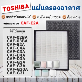 สินค้า Toshiba แผ่นกรองอากาศ CAF-E2A สำหรับเครื่องฟอก CAF-C4A, CAF-C3A, CAF-D4A, CAF-D3A, CAF-G2A, CAF-G3A, CAF-02BA, CAF-03BA
