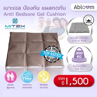 เย็นสบาย💦 Mitex เบาะเจล ป้องกัน แผลกดทับ Anti Bedsore Gel Cushion