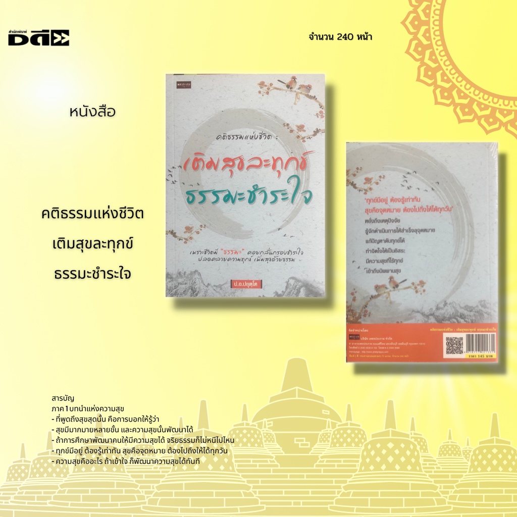 หนังสือ-คติธรรมแห่งชีวิต-เติมสุขละทุกข์-ธรรมะชำระใจ-หากเราหมั่นเติมเพิ่มธรรมให้กับตนเองบ่อยๆ-ความสุขก็ไล่ความทุกข์