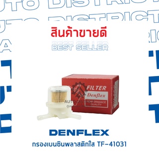 DENFLEXกรองเบนซินพลาสติกใส TF-41031