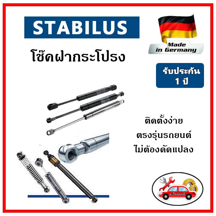 stabilus-โช๊คค้ำฝากระโปรงหน้า-chevrolet-captiva-c100-ปี-06-09-ตรงรุ่น-ของแท้-นำเข้าจากประเทศเยอรมันนี