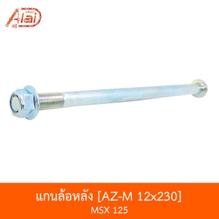 AZ-M 12x230 แกนล้อหลัง MSX 125 [อะไหล่ร้านAlaid]