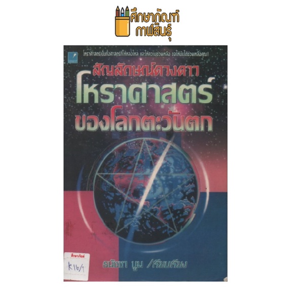 สัญลักษณ์ดวงดาว-โหราศาสตร์ของโลกตะวันตก-by-ธนัชชา-บูม