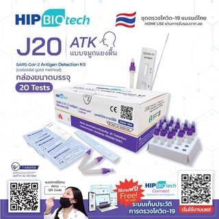 HIP Biotech ชุดตรวจโควิดแบบน้ำลายแล้วแบบ SWABจมูก ATK Hip biotech แบบยกกล่อง 20 เทส ฮิป