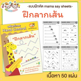 แบบฝึกหัด [[ ฝึกลากเส้น Hand control ]] ชีทเรียน เกม กิจกรรม สำหรับเด็ก (mama say sheets) Mebestbook
