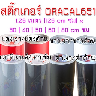 ภาพหน้าปกสินค้า(แท้ 100% ราคาส่ง) สติ๊กเกอร์ ORACAL651 เยอรมัน (ขนาดเล็ก ) สติ๊กเกอร์ติดรถ สีดำด้าน ดำเงา ขาวเงา แดงเงา ขาวด้าน แดงด้าน ซึ่งคุณอาจชอบราคาและรีวิวของสินค้านี้