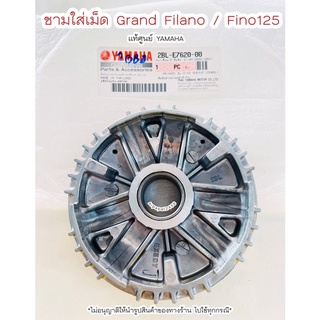 ชามใส่เม็ด Grand filano / FINO125 (2BL)  แท้ศูนย์ยามาฮ่า 🚚 เก็บเงินปลายทางได้ 🚚