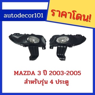 สปอร์ตไลท์ ไฟตัดหมอก สำหรับ MAZDA 3 มาสด้า 3 ปี 2003 2004 2005 รุ่น 4 ประตู เก๋งซีดาน