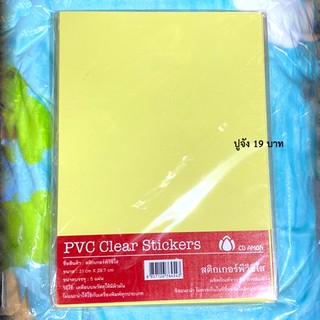 สติ้กเกอร์ PVC ใส ขนาด 21x29.7cm. แพ็ค 4 แผ่น สติ๊กเกอร์ใส แผ่นสติ๊กเกอร์ (BA269)