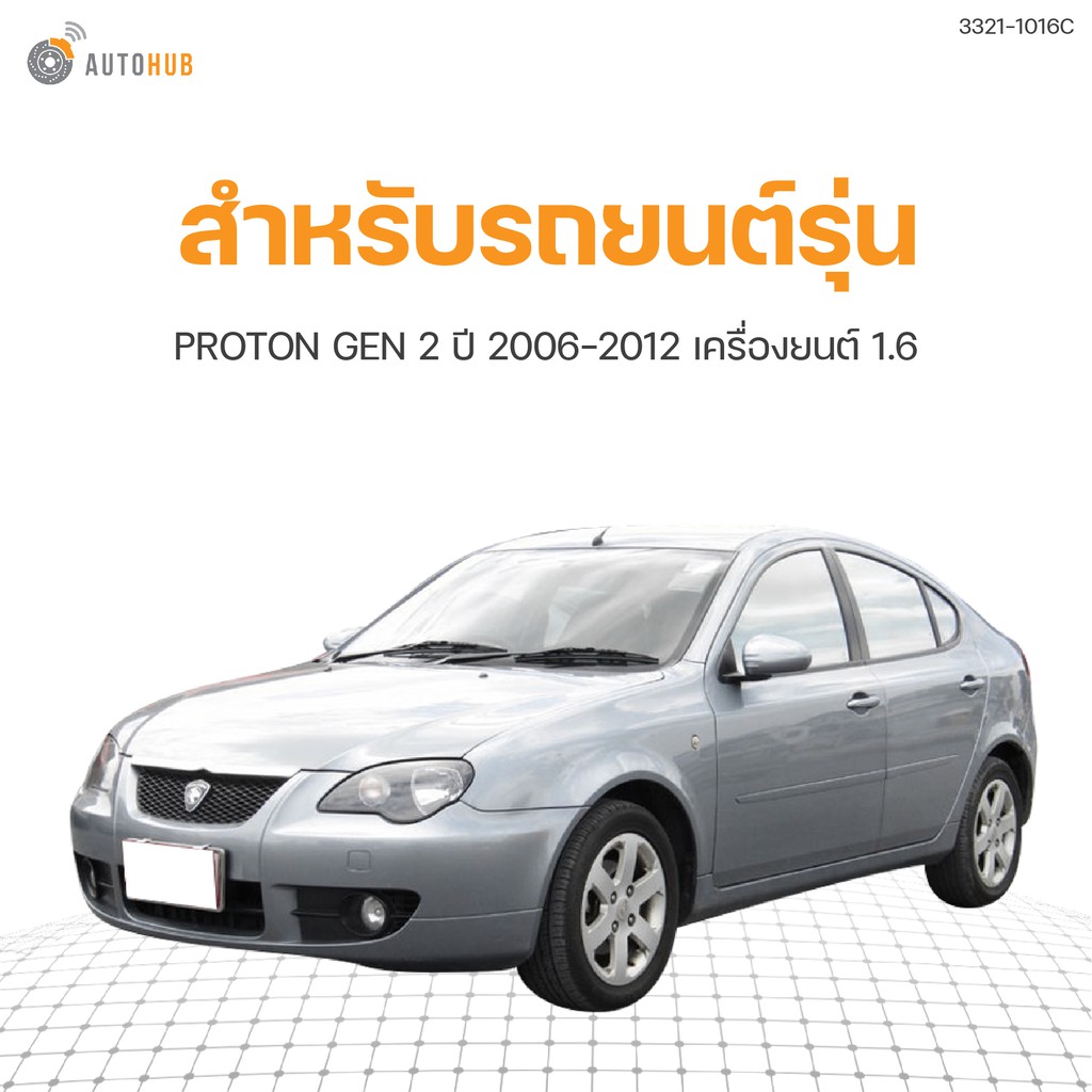 หม้อน้ำ-proton-gen-2-ปี-2006-2012-เครื่องยนต์-1-6-at-22mm-3321-1016c-1ชิ้น