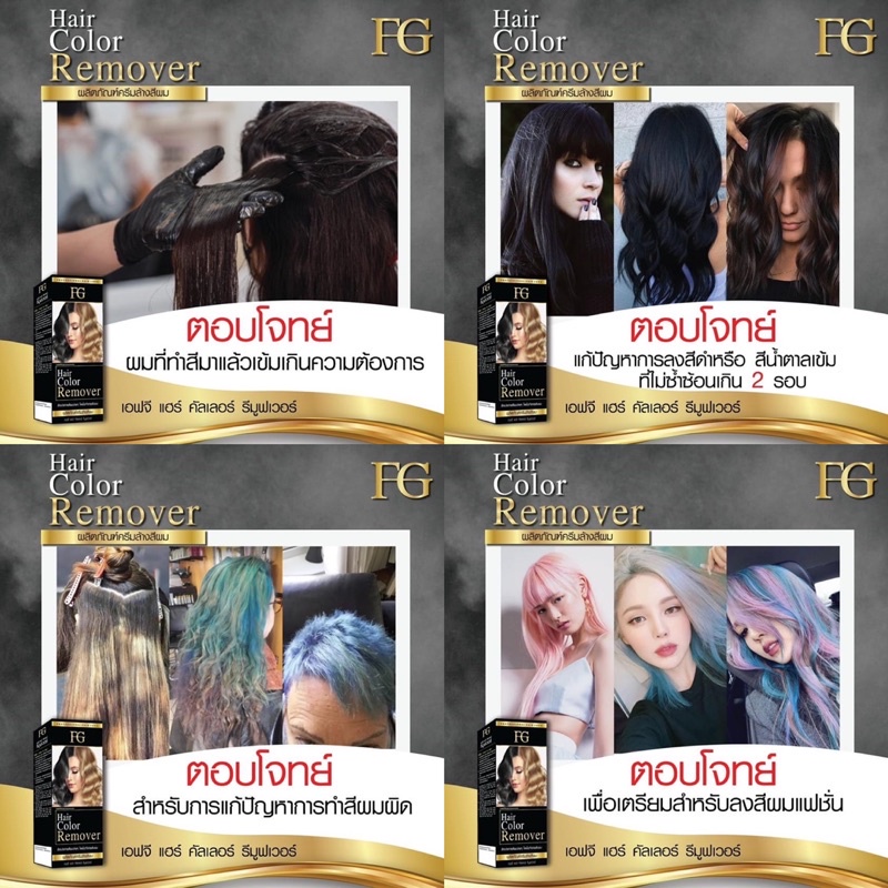 ครีมล้างสีผม FG Hair Color Remover 100ml. ⚡️กลิ่นใหม่ หอมละมุน⚡️ ฟาเกอร ...
