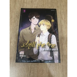 นิยาย วาย Still the one คือคนที่ผมรัก มือ1 ในซีล