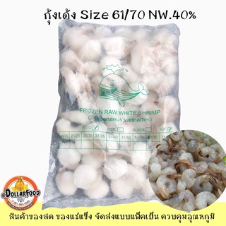 กุ้งเด้ง กุ้งแช่แข็ง Size 61/70 NW.40% Shrimp Frozen กุ้งเด้งชาบู สุกี้ กุ้งเด้งสำหรับประกอบอาหาร