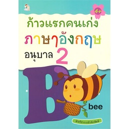 chulabook-ศูนย์หนังสือจุฬาฯ-c111-8858757419352-หนังสือ-ก้าวแรกคนเก่ง-ภาษาอังกฤษ-อนุบาล-2