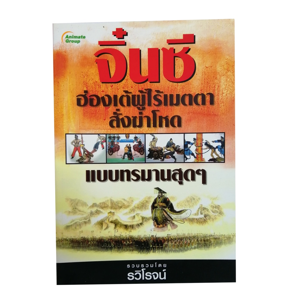 หนังสือpocketbooks-จิ๋นซีฮ่องเต้ผู้ไร้เมตตา-สั่งฆ่าแบบทรมานสุดๆ