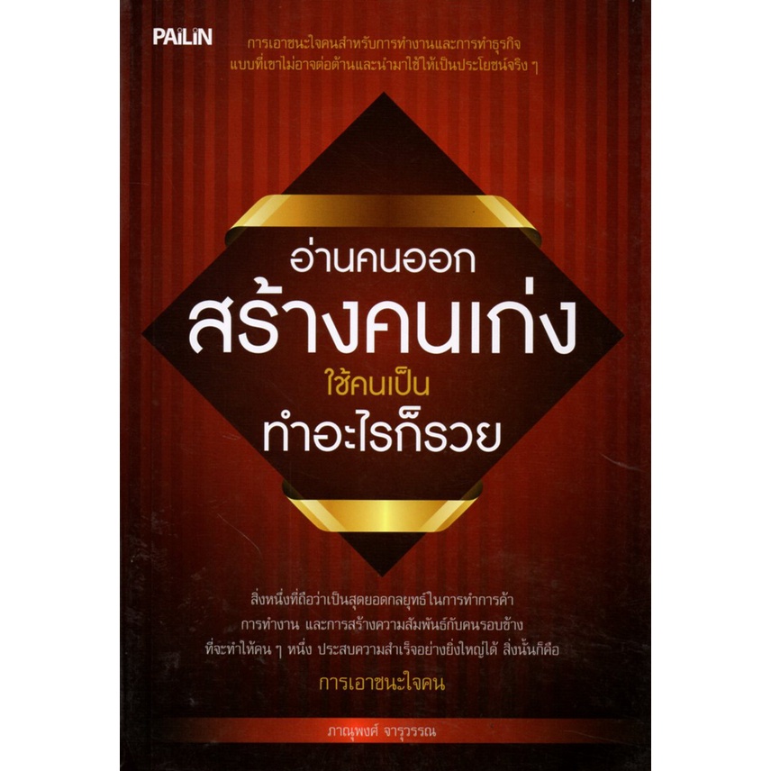 หนังสือ-อ่านคนออก-สร้างคนเก่ง-ใช้คนเป็น-ทำอะไรก็รวย-อ่านคน