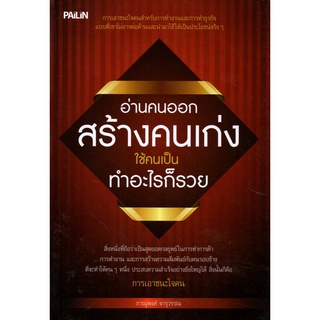 หนังสือ อ่านคนออก สร้างคนเก่ง ใช้คนเป็น ทำอะไรก็รวย : อ่านคน