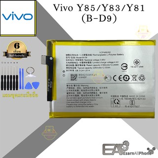 แบต Vivo Y85/Y83/Y81 (B-D9)