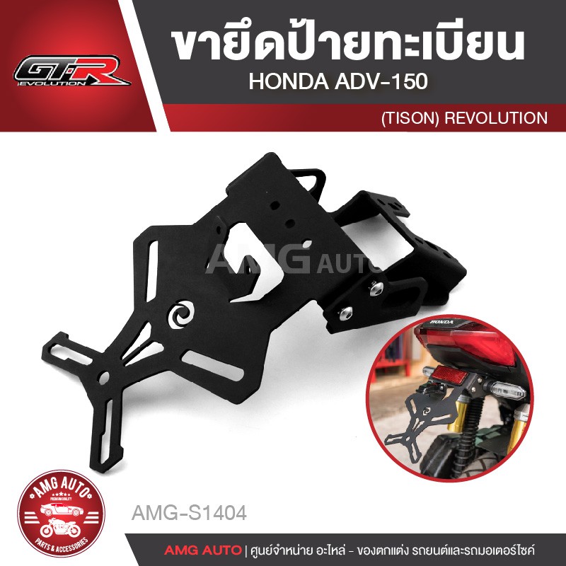 ขายึดป้ายทะเบียน-honda-adv-150-revolution-tison-สีดำ-แบบเหล็ก-ขายึดป้ายทะเบียนรถมอเตอร์ไซค์แต่ง-amg-s1404