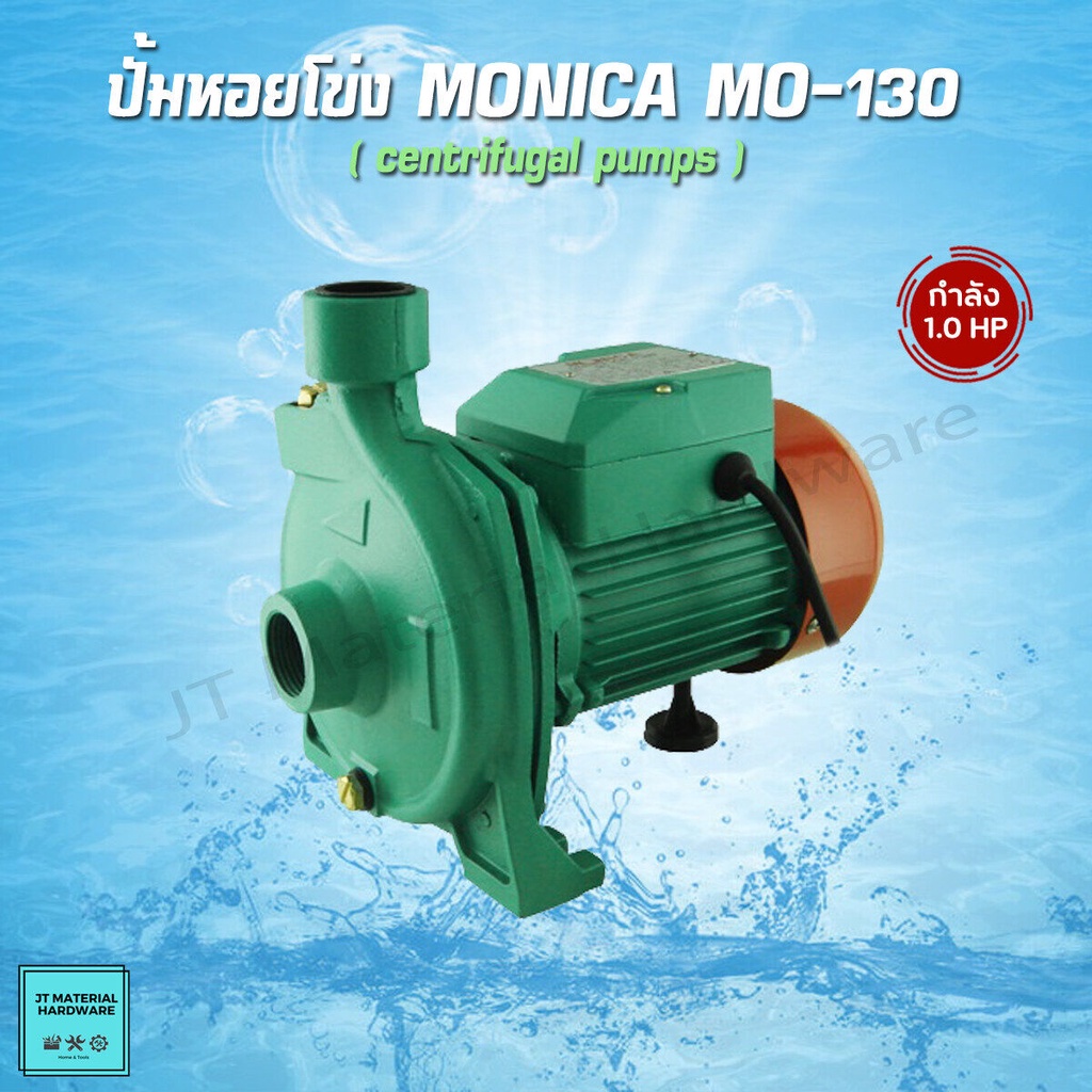 monica-ปั้มน้ำหอยโข่ง-centrifugal-pump-เครื่องสูบน้ำ-ขนาด-1-แรงม้า-กำลัง-370-วัตต์-ท่อ-1x1-รุ่น-mo-130-by-jt