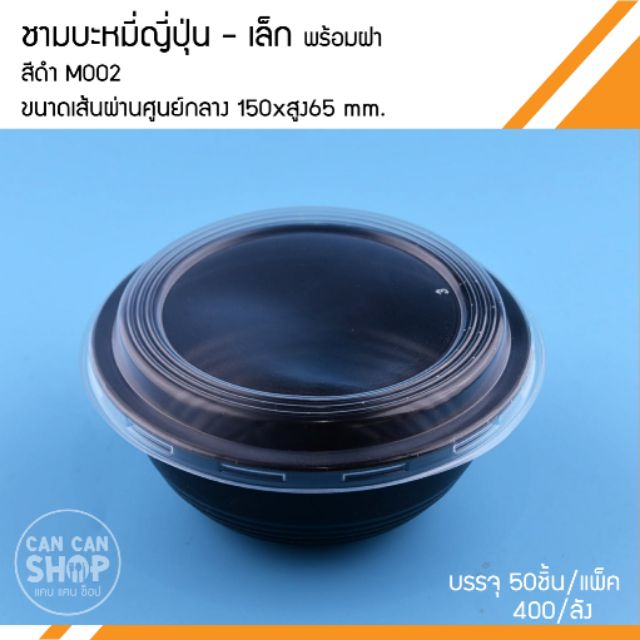 ชามบะหมี่ญี่ปุ่นสีดำพร้อมฝาสีใส-m002-50ชุด