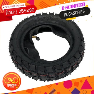 ยางนอก ยางในสกู๊ตเตอร์ไฟฟ้าแบบ Off-Road ขนาด 255*80 mm หรือ 10*3 นิ้ว สำหรับ X-2000 Thunder