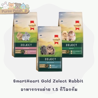 ภาพหน้าปกสินค้าSmartHeart Gold Zelect Rabbit Junior & Adult & Sensitive อาหารกระต่ายเด็ก กระต่ายโต กระต่ายแพ้ง่าย 1.5 kg. ซึ่งคุณอาจชอบสินค้านี้