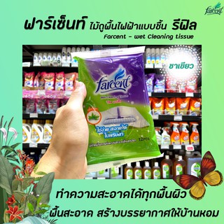 🔥🔥 รีฟิล Farcent ไม้ถูพื้นไฟฟ้าสถิตย์ แบบชื้น 12 ชิ้น กลิ่นใบชา Farcent Wet Cleaning Tissue  ทำความสะอาดพื้น (0659)