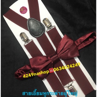 ภาพหน้าปกสินค้า)สายเอี๊ยมหูกระต่ายผู้ใหญ่สีแดงเลือดหมู(burgundy) ที่เกี่ยวข้อง