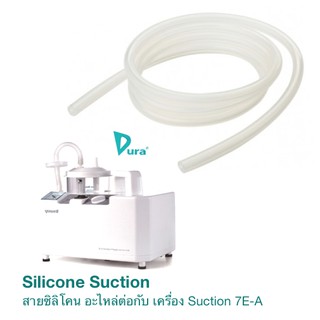 สายซิลิโคน อะไหล่เครื่องดูดเสมหะ Silicone Tube Dura