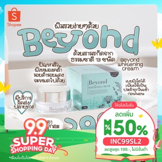 [ลด 50%ใส่โค้ดINC99SL2+โค้ดหน้าร้าน]ครีมบียอน ตัวเด็ด ตัวดัง ครีมบำรุงผิวหน้า