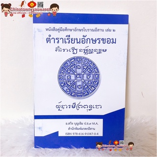 หนังสือคู่มือศึกษาอักษรโบราณอีสานเล่ม2 ตำราเรียนอักษรขอมสวิง บุญเจิม 🧧 ภาษาขอม หนังสือประเพณีอีสาน คลังนานาธรรม แหล่อีสา