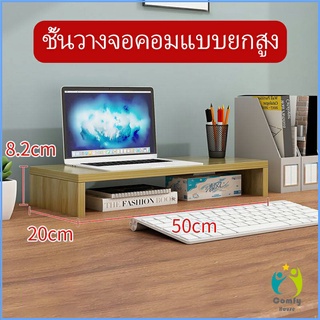 Comfy ชั้นไม้วางจอคอม ชั้นวางของบนโต๊ะ ช่องเสริม  Raised shelf for computer monitor