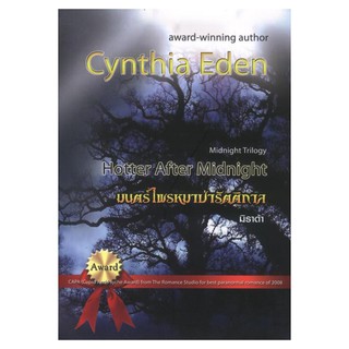 มนตร์ไพรหมาป่ารัตติกาล (Hotter After Midnight) -Cynthia Eden / มิราด้า(แปล)