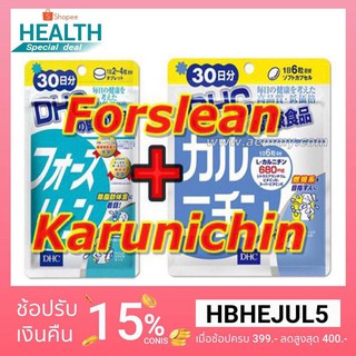 สินค้า [ส่งทุกวัน ส่งไวทันใจ] HOT !! แพคคู่ลดน้ำหนักเห็นผลไวที่สุด DHC Forslean + Karunichin (ขนาด 20,30 วัน) ด่วนมีจำนวนจำกัด!