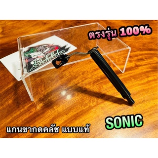 แกนขาลูกเบี้ยวครัช SO 125 SONIC แกนกดคลัช ขากดคลัช แบบแท้