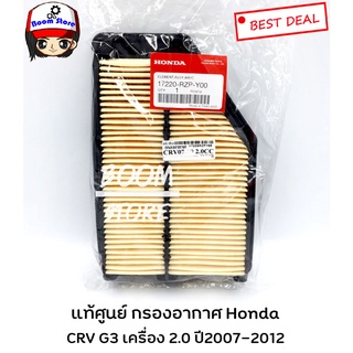 แท้ศูนย์ HONDA กรองอากาศ ฮอนด้า CRV G3 เครื่องยนต์ 2.0 ปี2007-2012 รหัส.17220-RZP-Y00