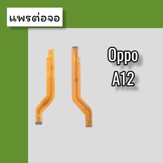 แพรต่อจออ้อปโป้A12 แพรต่อจอ A12 แพรต่อหน้าจอa12 แพรต่อหน้าจอ เอ12 แพรต่อจอ สินค้าพร้อมส่ง
