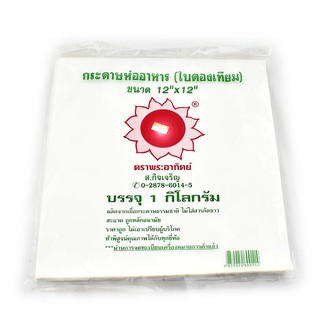 กระดาษห่ออาหารเคลือบ-กระดาษใบตอง ตราพระอาทิตย์ กระดาษห่อข้าวมันไก่(เคลือบพลาสติก กันมันกันซึม) ขนาด 12x12นิ้ว (150ใบ)