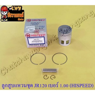 ลูกสูบแหวนชุด JR120 เบอร์ (OS) 1.00 (55 mm) พร้อมสลักลูกสูบ+กิ๊บล็อค (HI SPEED)