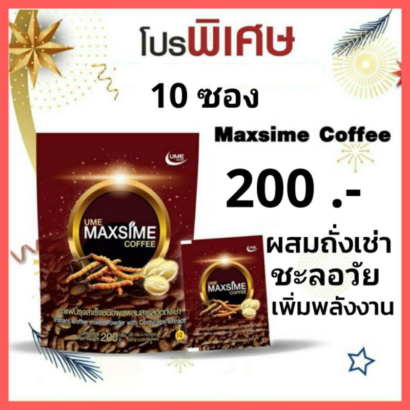 กาแฟผสมถั่งเช่า-แมคซิม-maxsime-coffee-ชะลอวัย-บำรุงร่างกาย-คืนความสมบูรณ์กลับคืนมา