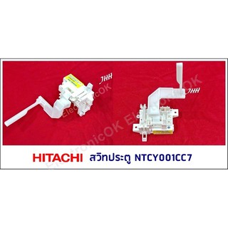 สวิทประตูเครื่องซักผ้า HITACHI NTCY001CC7 #ซสว.72