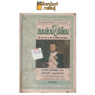 สนมลับนโปเลียน by เคานต์ ดอร์นาโน