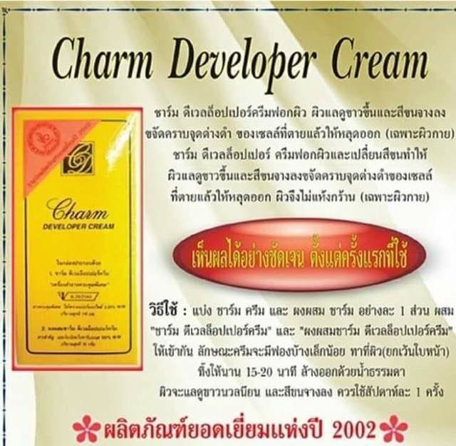 ชาร์ม-ดีเวลล็อปเปอร์-ครีมเปลี่ยนสีขน-charm