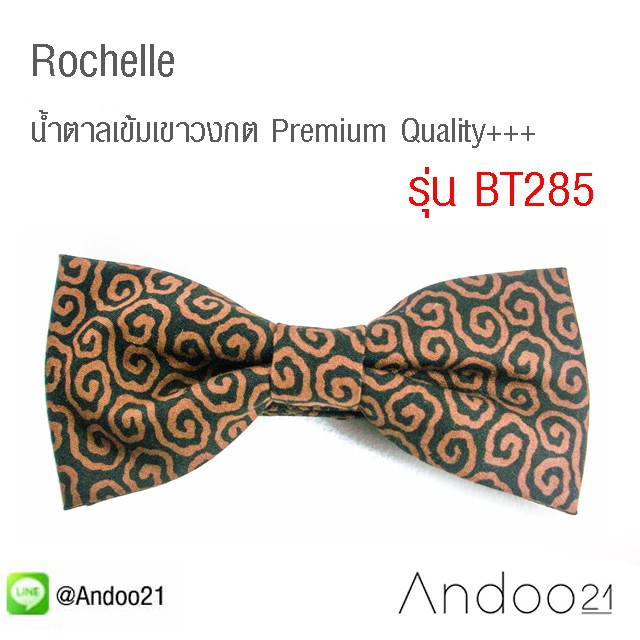 rochelle-หูกระต่าย-น้ำตาลเข้มเขาวงกต-premium-quality-bt285