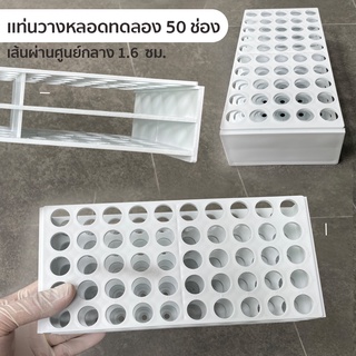 ชั้นวางหลอดทดลอง แท่นวางหลอดทดลอง test tube rack มีหลายแบบให้เลือก พร้อมส่ง หลอดทดลอง test tube