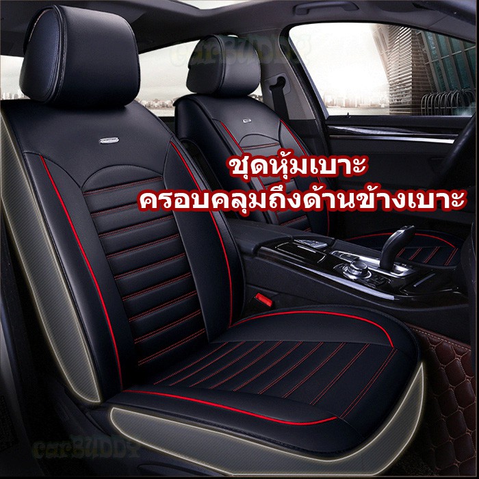 ชุดหุ้มเบาะรถยนต์-แบบหนัง-pu-เบาะหน้าคู่-2-ที่นั่ง-สี-black-red-blr-ii